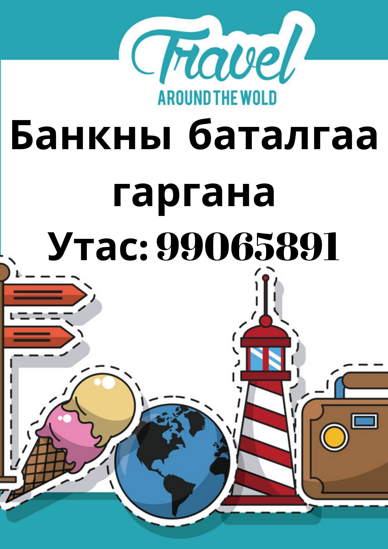 БАНКНЫ БАТАЛГАА ГАРГАНА УТАС: 99065891